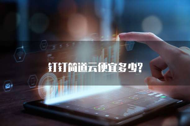 钉钉简道云便宜多少?