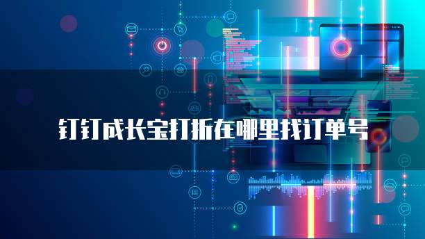 钉钉成长宝打折在哪里找订单号