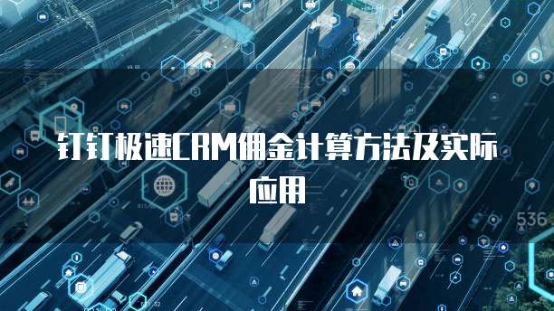 钉钉极速CRM佣金计算方法及实际应用