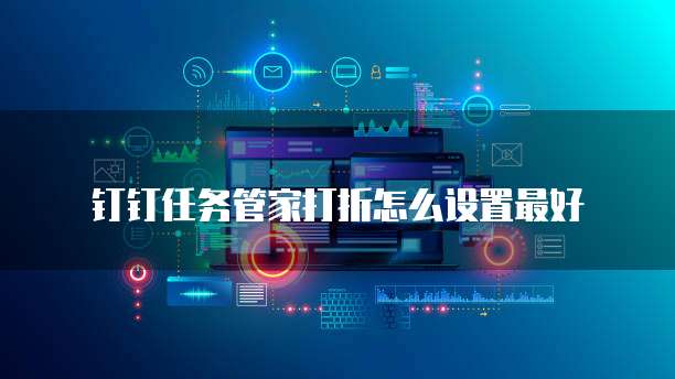 钉钉任务管家打折怎么设置最好