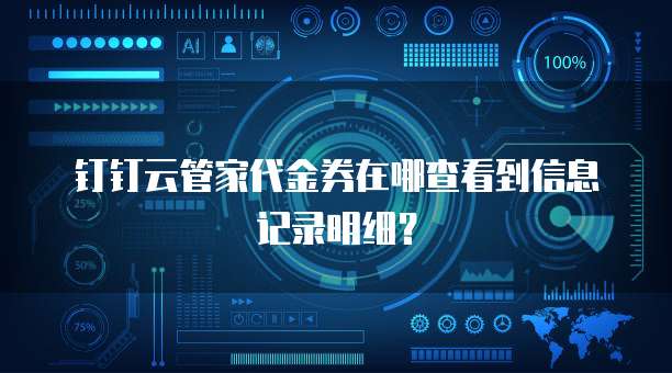 钉钉云管家代金券在哪查看到信息记录明细?