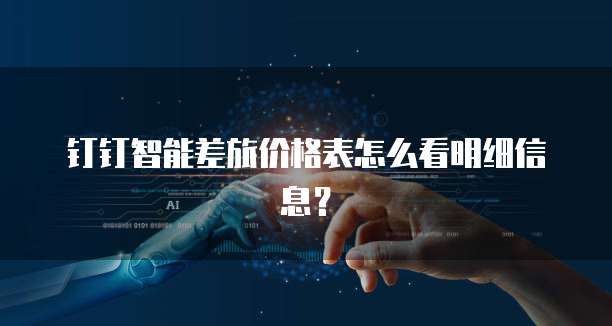 钉钉智能差旅价格表怎么看明细信息?