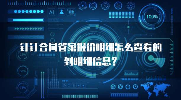 钉钉合同管家报价明细怎么查看的到明细信息?