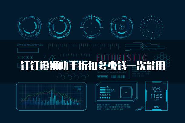 钉钉橙狮助手折扣多少钱一次能用