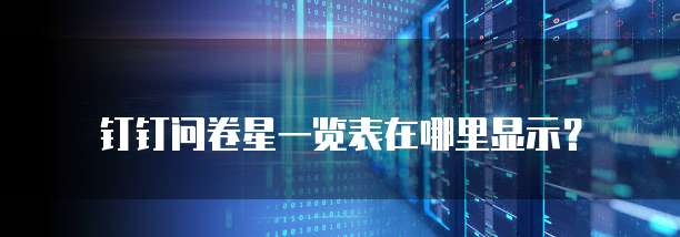 钉钉问卷星一览表在哪里显示?