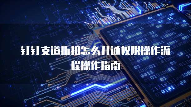 钉钉支道折扣怎么开通权限操作流程操作指南