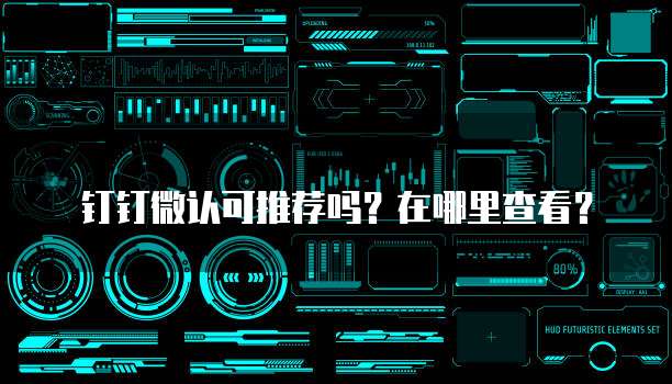 钉钉微认可推荐吗?在哪里查看?