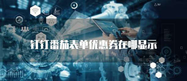 钉钉番茄表单优惠券在哪显示