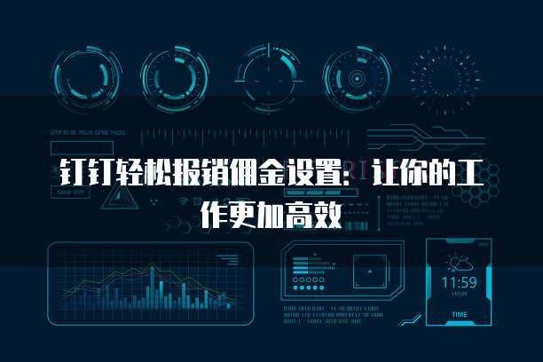 钉钉轻松报销佣金设置：让你的工作更加高效