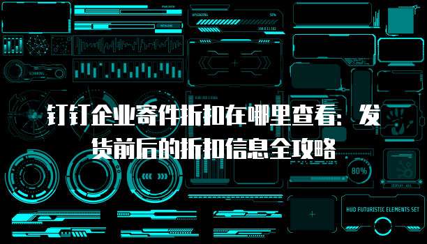 钉钉企业寄件折扣在哪里查看:发货前后的折扣信息全攻略