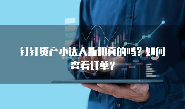 钉钉资产小达人折扣真的吗?如何查看订单?