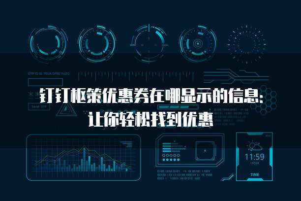 钉钉枢策优惠券在哪显示的信息:让你轻松找到优惠