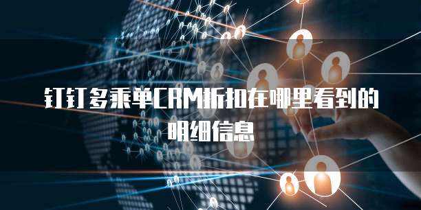钉钉多乘单CRM折扣在哪里看到的明细信息