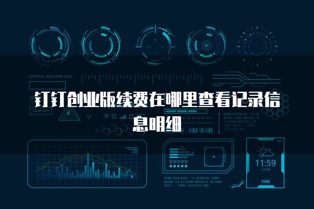 钉钉创业版续费在哪里查看记录信息明细