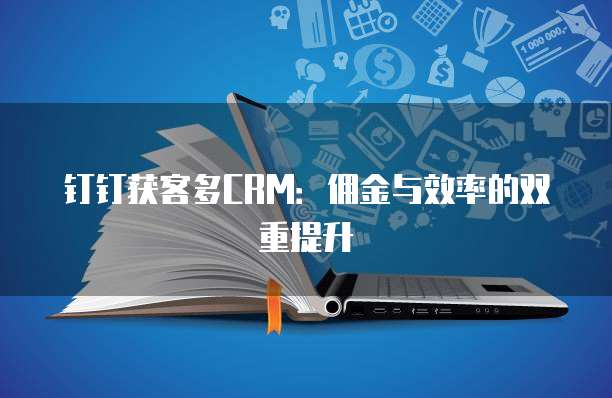 钉钉获客多CRM:佣金与效率的双重提升