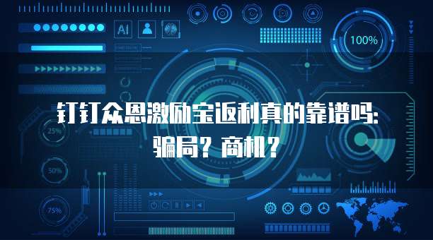 钉钉众恩激励宝返利真的靠谱吗:骗局?商机?