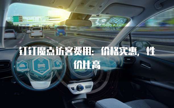 钉钉魔点访客费用:价格实惠,性价比高
