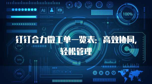 钉钉合力微工单一览表:高效协同,轻松管理