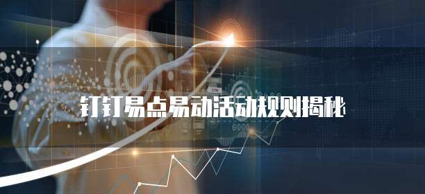 钉钉易点易动活动规则揭秘