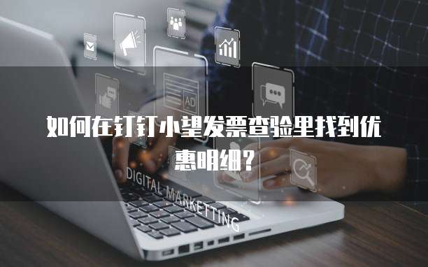 如何在钉钉小望发票查验里找到优惠明细?