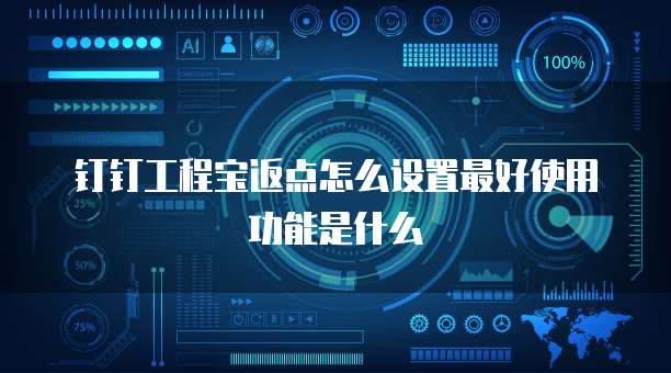 钉钉工程宝返点怎么设置最好使用功能是什么