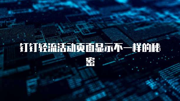 钉钉轻流活动页面显示不一样的秘密