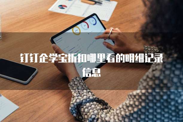 钉钉企学宝折扣哪里看的明细记录信息