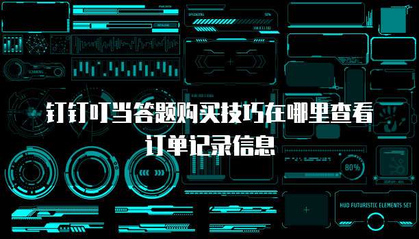 钉钉叮当答题购买技巧在哪里查看订单记录信息