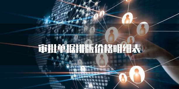 审批单据排版价格明细表