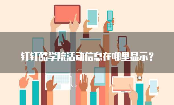 钉钉酷学院活动信息在哪里显示?