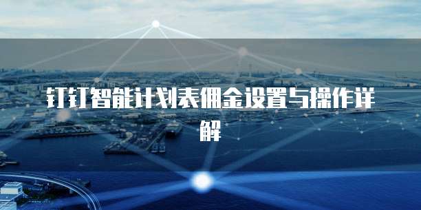 钉钉智能计划表佣金设置与操作详解