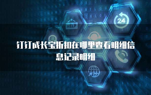 钉钉成长宝折扣在哪里查看明细信息记录明细