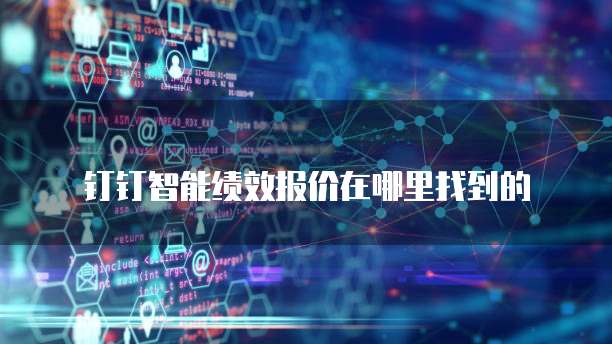 钉钉智能绩效报价在哪里找到的
