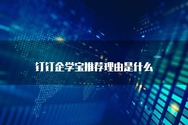 钉钉企学宝推荐理由是什么