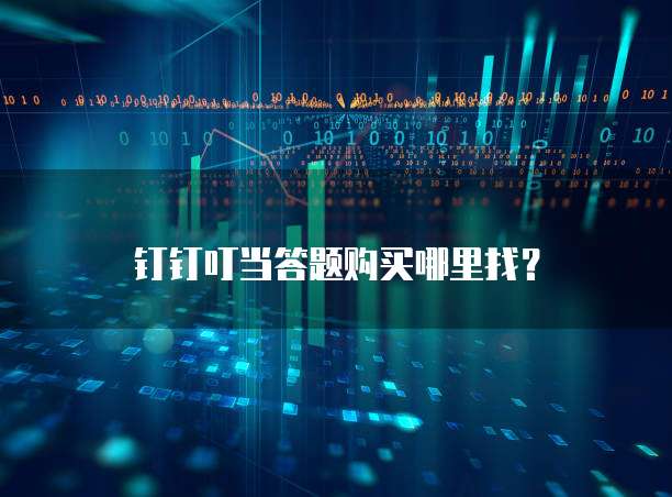 钉钉叮当答题购买哪里找?