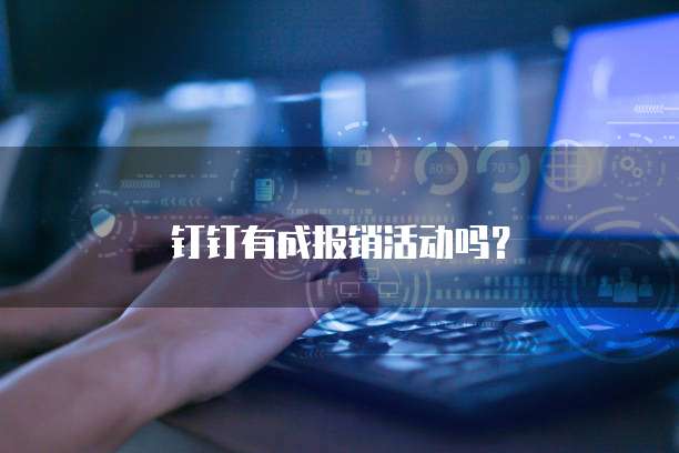 钉钉有成报销活动吗?
