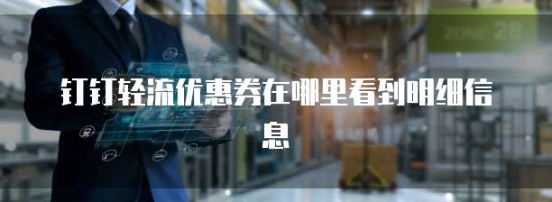 钉钉轻流优惠券在哪里看到明细信息