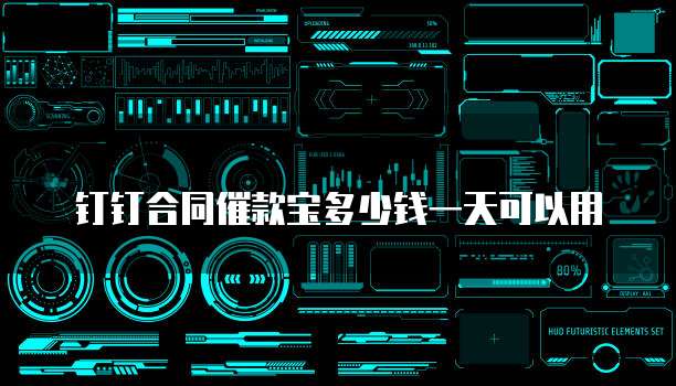钉钉合同催款宝多少钱一天可以用