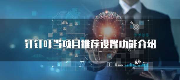 钉钉叮当项目推荐设置功能介绍