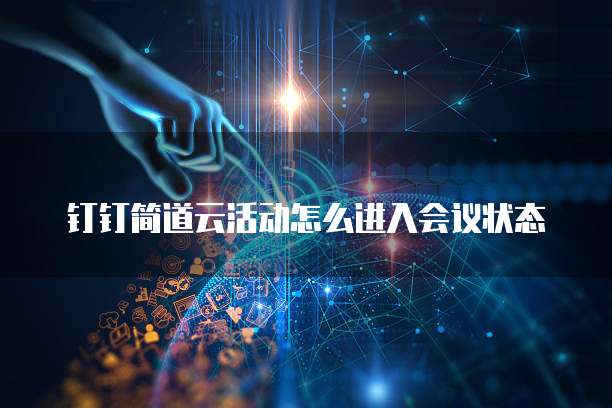 钉钉简道云活动怎么进入会议状态