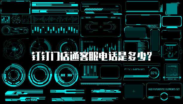 钉钉门店通客服电话是多少?