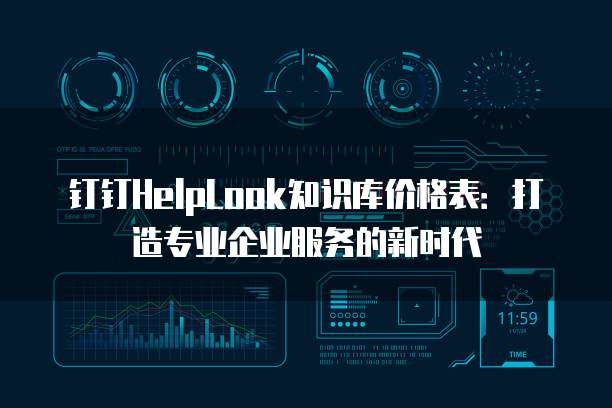 钉钉HelpLook知识库价格表:打造专业企业服务的新时代