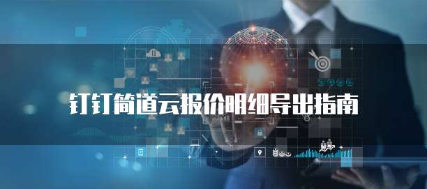 钉钉简道云报价明细导出指南