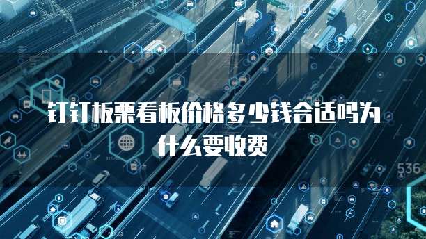 钉钉板栗看板价格多少钱合适吗为什么要收费