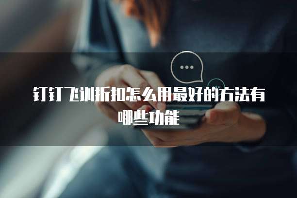 钉钉飞训折扣怎么用最好的方法有哪些功能