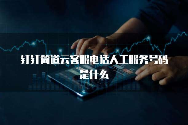 钉钉简道云客服电话人工服务号码是什么