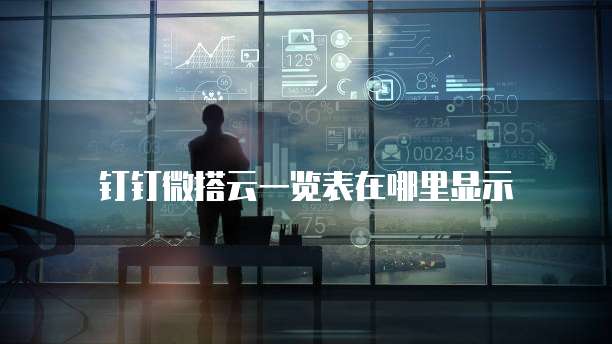 钉钉微搭云一览表在哪里显示