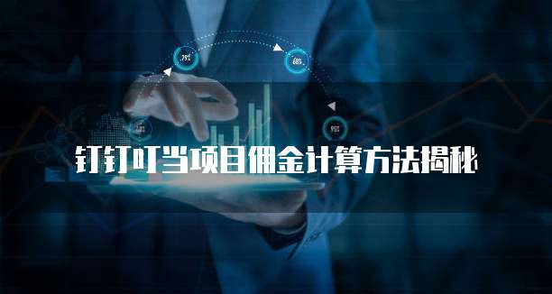 钉钉叮当项目佣金计算方法揭秘