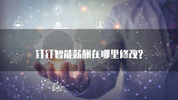 钉钉智能薪酬在哪里修改?