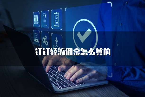 钉钉轻流佣金怎么算的